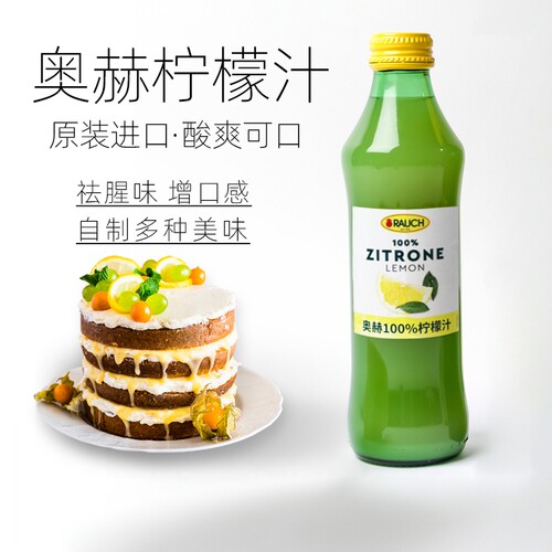 奥赫rauch进口柠檬汁烘焙250ml