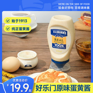 进口好乐门原味蛋黄酱美乃滋三明治专用沙拉酱寿司酱面包酱美奶滋