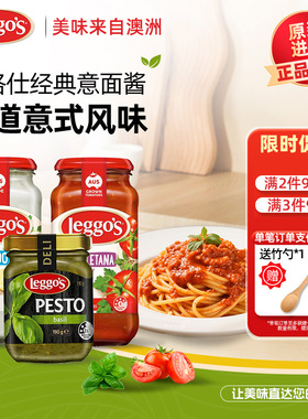 澳洲进口立格仕意面酱罗勒青酱番茄洋葱意粉酱Leggos pasta sauce