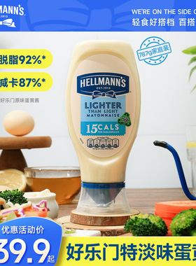 进口原装好乐门特淡味蛋黄酱Hellmanns沙拉酱超低轻脂糖卡美乃滋