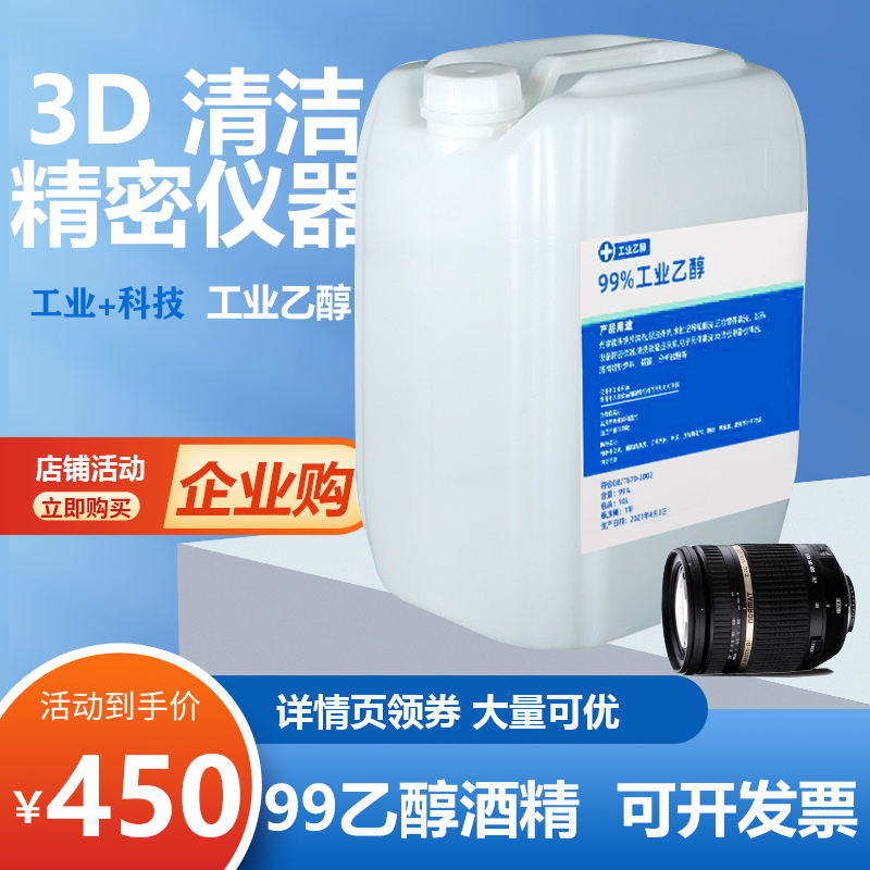 25L桶装高浓度乙醇99%工业酒精乙醇燃料电子级精密设备仪器清洁剂