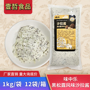 味中乐黑松露风味沙拉酱1kg西餐牛排意面中式 汉堡面包松露商用