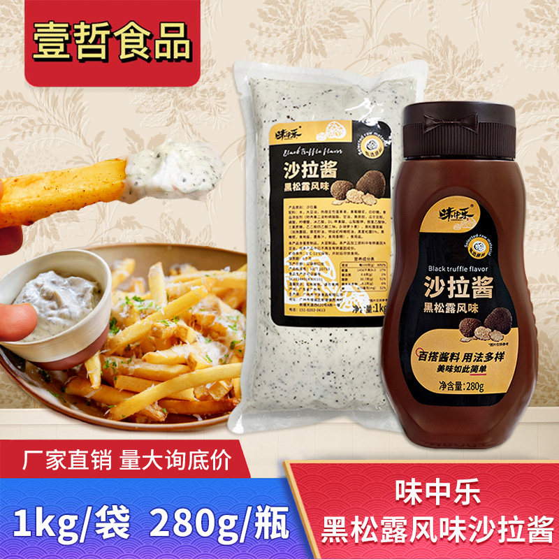 味中乐黑松露风味沙拉酱西餐牛排意面美式汉堡松露薯条蘸酱商用