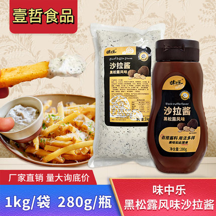 味中乐黑松露风味沙拉酱西餐牛排意面美式汉堡松露薯条蘸酱商用
