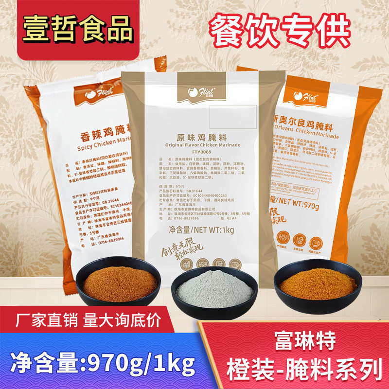 富琳特原味炸鸡腌料1kg 原味鸡腿堡鸡米花炸琵琶腿腌料鸡锁骨烤鸡