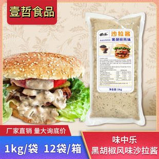 味中乐黑胡椒沙拉酱1kg装 汉堡包芝士熔岩商用家用 板烧堡美式