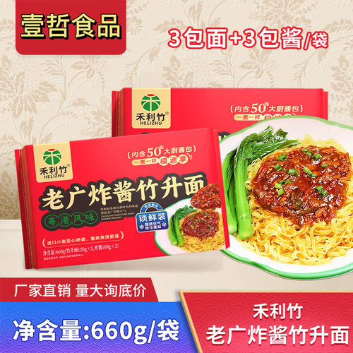 禾利老广炸酱面竹升面660g拌面酱料包港式捞面湿面家用茶餐厅款