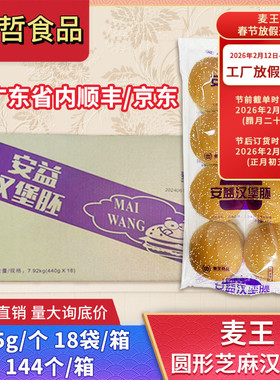 麦王味中乐圆形芝麻汉堡胚面包144个整箱奶茶店鸡腿堡商用半成品