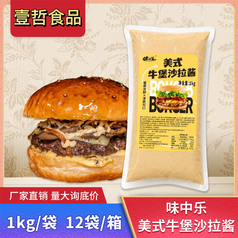 味中乐美式牛堡酱1kg袋装美式汉堡沙拉酱培根板烧堡调味酱料商用