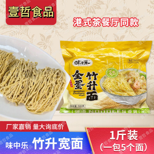 味中乐全蛋竹升宽面500g港式粗面新鲜碱水面条广东茶餐厅捞粗面