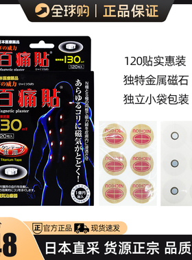 日本百痛贴磁疗磁石痛痛贴130MT腰肩关节颈椎膝盖疼痛贴膏120粒