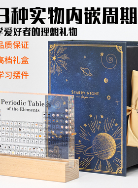 亚克力实物内嵌化学元素周期表摆件精美礼盒初高中生生日创意礼物