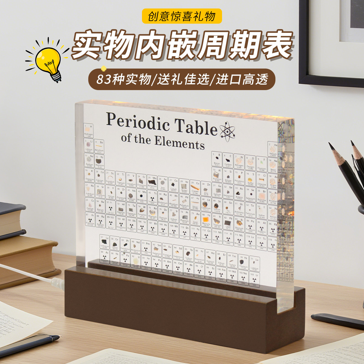 化学实物元素周期表高透摆件