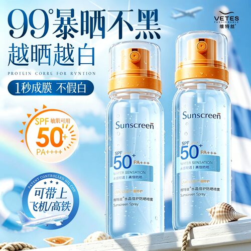 维特丝防晒喷雾可带上飞机50+倍防紫外线防水汗儿童大人通用男女