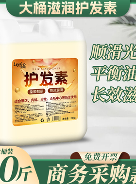 散装20公斤护发素酒店宾馆发廊理发店浴场桑拿专用发膜大桶瓶装