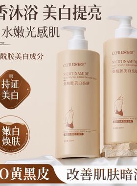 采菲尔烟酰胺熊果苷美白沐浴露香水全身持久留香香氛沐浴乳女正品