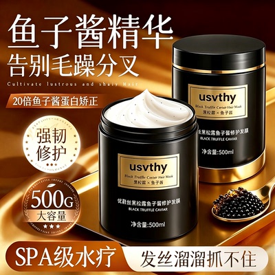 黑松露鱼子酱修护发膜干枯毛躁滋润头发护理留香持久顺滑护发素