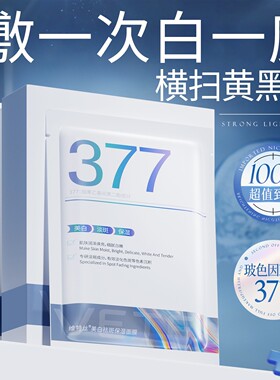 维特丝377双抗面膜补水美白去黄气暗沉淡斑保湿提亮肤色紧致正品