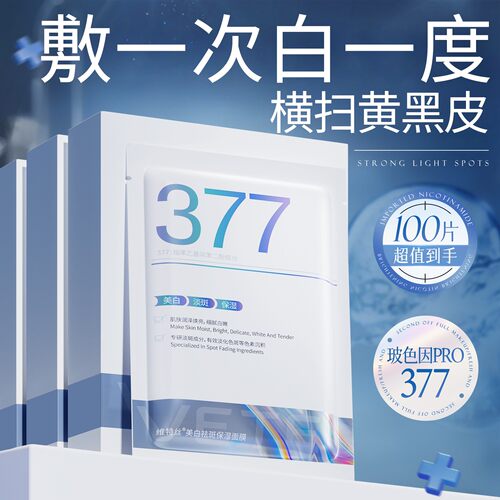 维特丝377双抗面膜补水美白去黄气暗沉淡斑保湿提亮肤色紧致正品