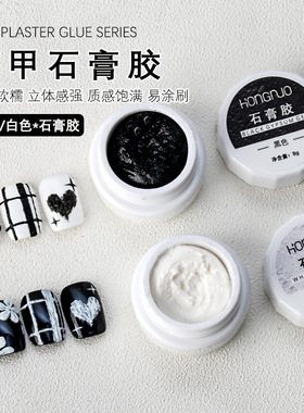 HONGNUO美甲石膏胶立体浮雕胶免洗黑白彩绘线条胶石膏奶油光疗胶