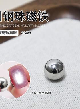8mm圆形磁珠球形圆钢珠磁铁吸玻璃珠猫眼胶强力磁铁吸铁石美甲店