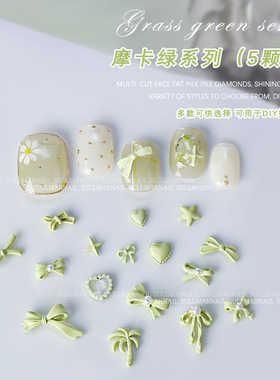 美甲金属饰品摩卡绿色系列珍珠