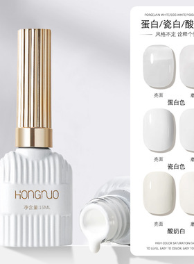 HONGNUO指甲油胶酸奶白蛋白纯白色甲油光疗胶纯色甲油胶美甲店用