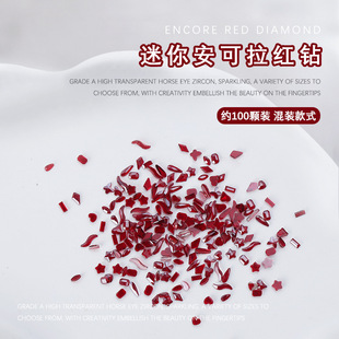 安可拉红钻美甲饰品迷你平底红色异形钻石小号指甲钻饰品100颗