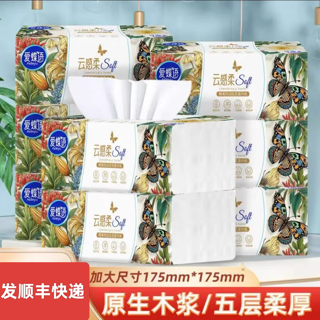发顺丰快递爱蝶语抽纸巾大包妇婴儿家用可湿水面巾纸细腻柔软印花
