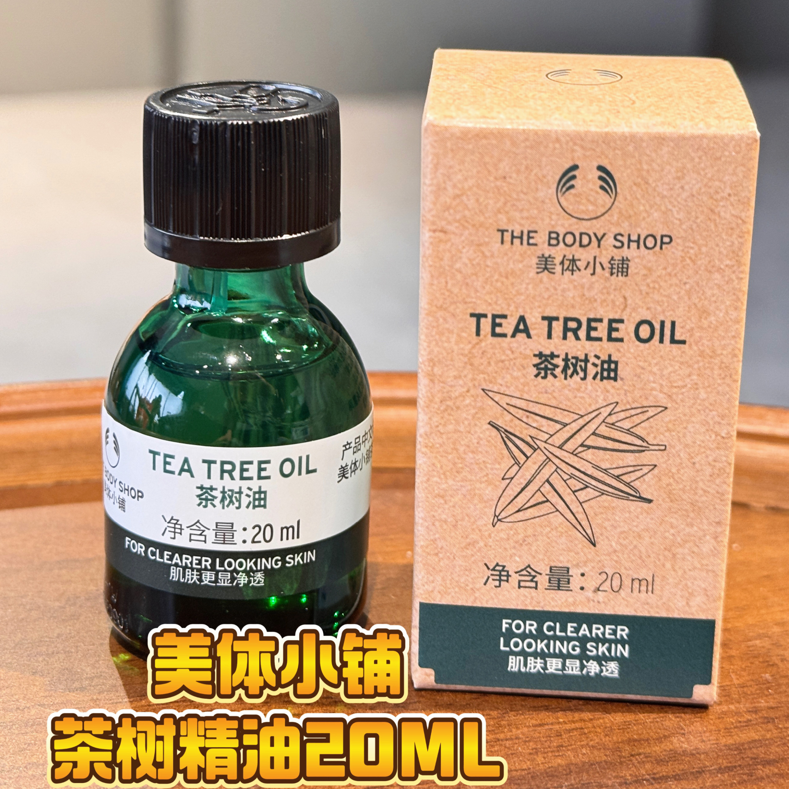 捡漏！美体小铺茶树精油20ML-祛痘淡化痘印面部精华油 婷婷爱挖宝,美容护肤/美体/精油,精华油,淘宝优惠券,粉丝福利购,淘宝优惠卷