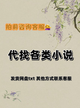 找小说txt网络小说下载抖音小说电子版网络小说公众号TXT代找