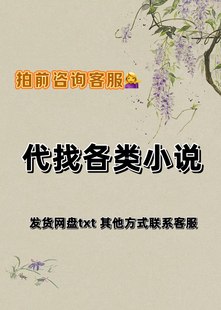 找小说txt网络小说下载抖音小说电子版网络小说公众号TXT代找