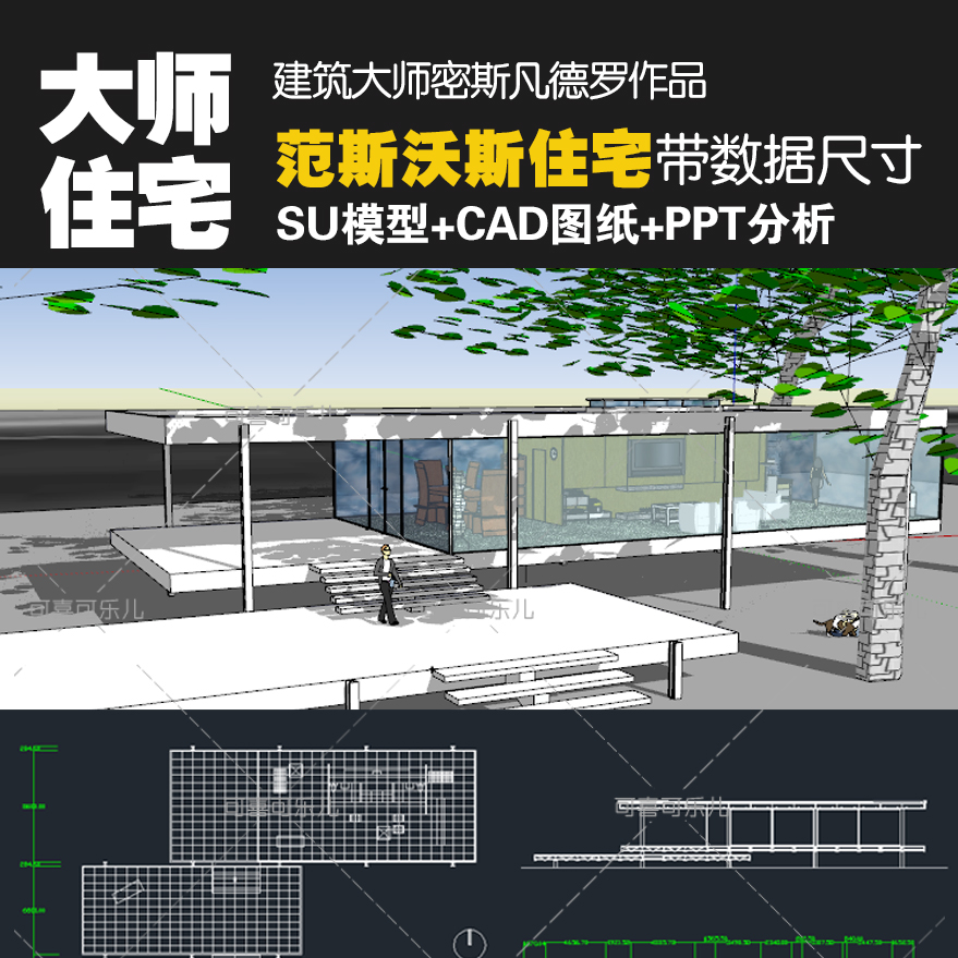 建筑大师密斯凡德罗作品范斯沃斯住宅SU模型CAD图纸PPT分析
