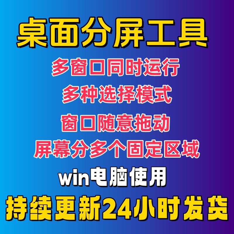 电脑桌面分屏工具多窗口多屏幕可同时打开运行切换神器软件