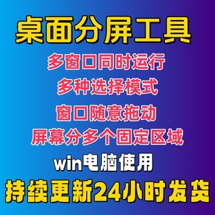 电脑桌面分屏工具多窗口多屏幕可同时打开运行切换神器软件