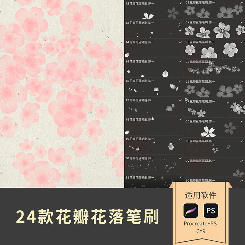花瓣花落笔刷浪漫花瓣飘落散落插画辅助素材Procreate笔刷PS笔刷