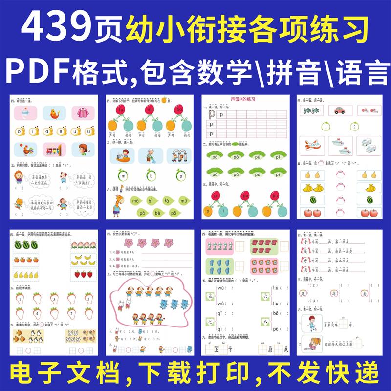 幼小衔接电子版每一日一练资料拼音语文言数学试卷幼升小习题打印