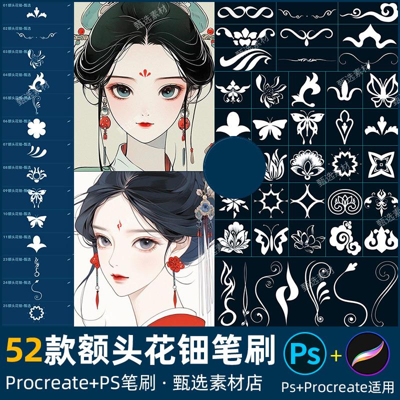 ps笔刷procreate笔刷敦煌古风额头花钿眉心装饰钿花纹身刺青花朵