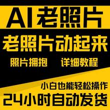 ai让老照片动起来软件图片修复翻新一键生成动态视频复活亲人教程