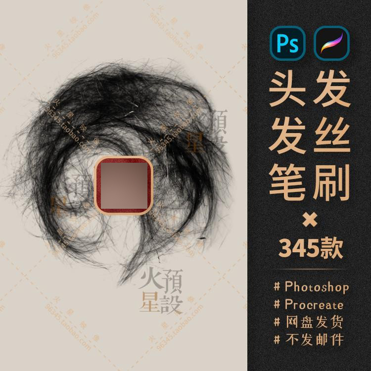 高品质毛发细腻头发真实质感发丝PS/Procreate笔刷ABR/Brushset