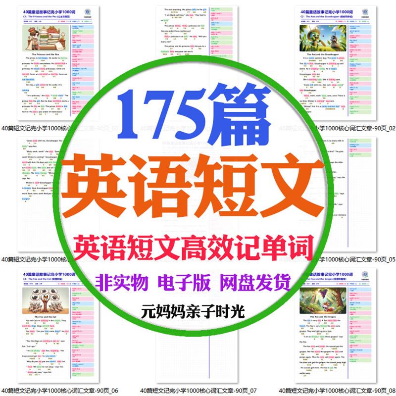 儿童小学英语英语短文核心篇175词汇积累晨读译文美文音频电子版