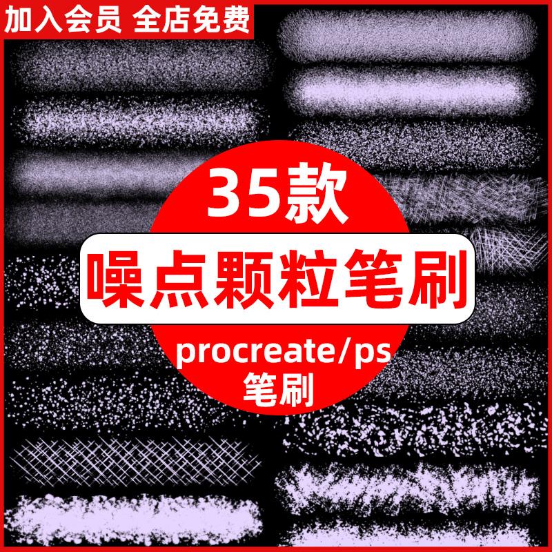 噪点 ps笔刷procreate笔刷粉末颗粒质感肌理杂点粗糙磨砂粉笔手绘