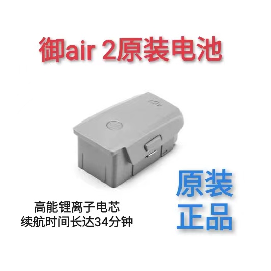 DJI大疆御air2原装电池高能锂离子Mavic air2S原厂电池管家配件