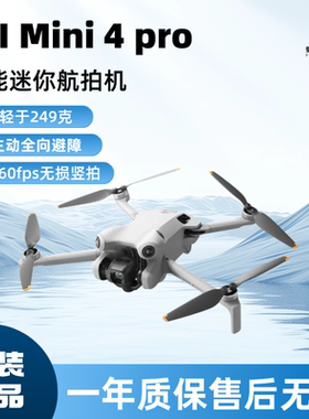 大疆二手Mini4pro高清专业无损竖拍全向避障无人机