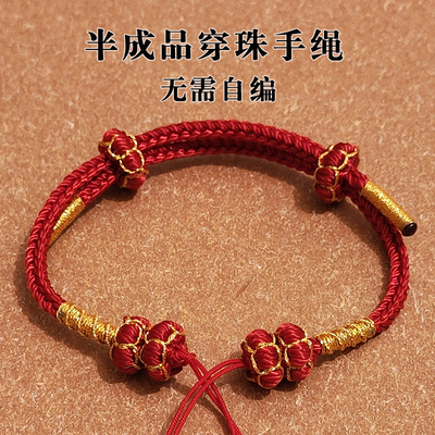 半成品手绳转运本命年情侣金珠