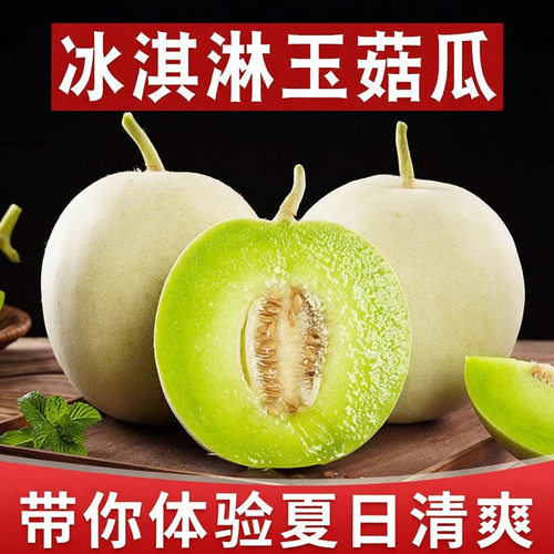 当季新鲜玉菇冰淇淋甜瓜脆甜包邮