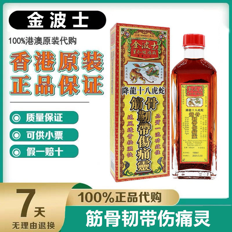 香港原装进口金波士降龙十八虎蛇筋骨韧带伤痛灵40ml正品肩周