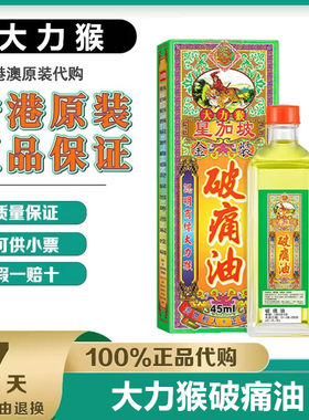 香港原装正品 星加坡怡安堂大力猴金装破痛油45ml