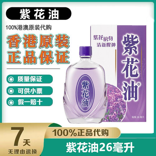 香港老牌紫花油12/26ML 提神醒脑 蚊虫叮咬华星原装正品港版港货