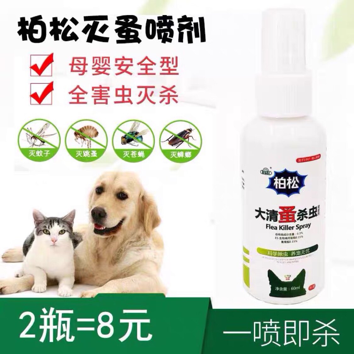 柏松灭蚤灵大清蚤杀虫喷剂宠物猫狗灭虱子除杀跳蚤蜱虫螨虫寄生虫